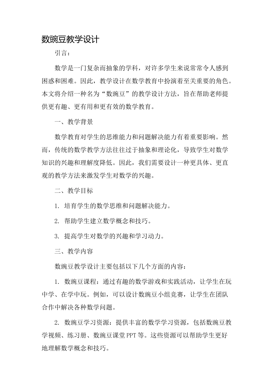 数豌豆教学设计_第1页