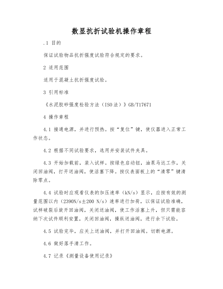 数显抗折试验机操作规程_第1页