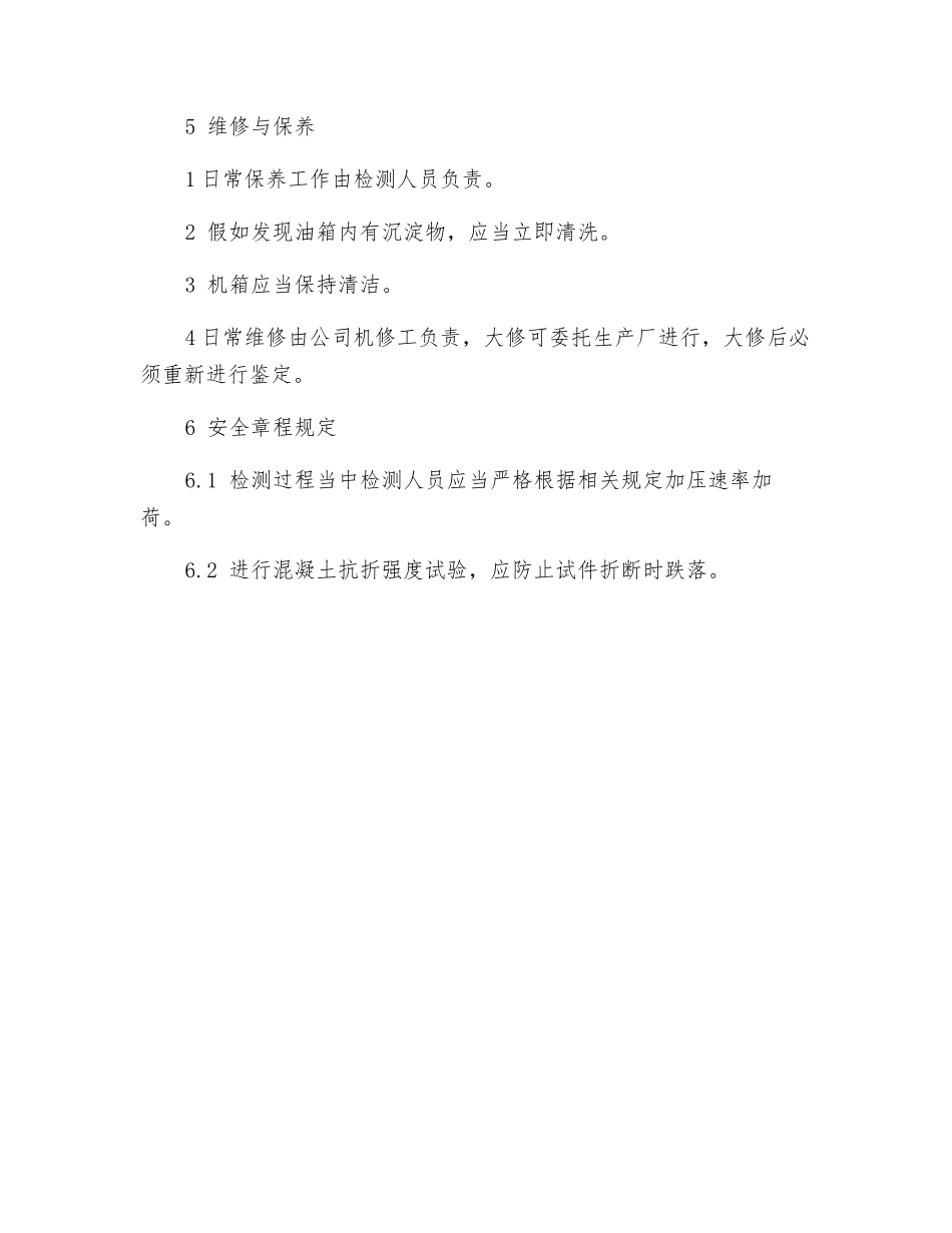 数显抗折试验机操作规程_第2页