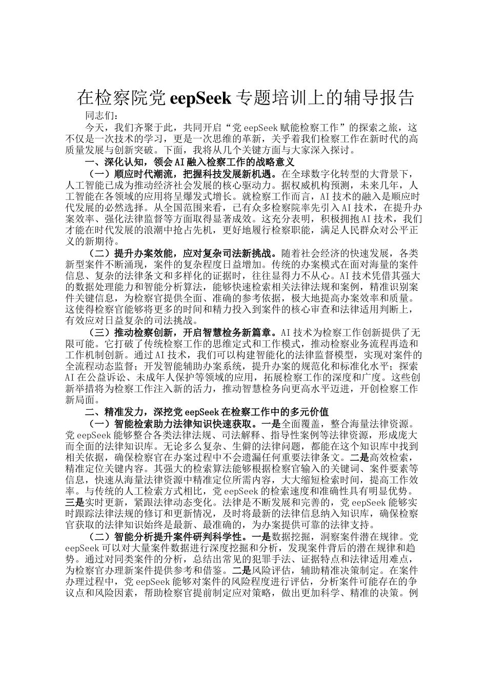 在检察院DeepSeek专题培训上的辅导报告_第1页