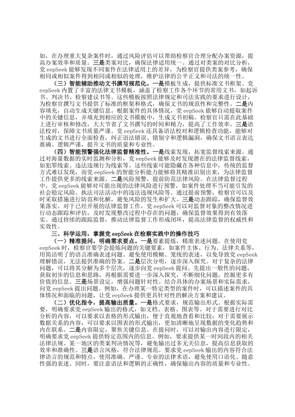 在检察院DeepSeek专题培训上的辅导报告_第2页