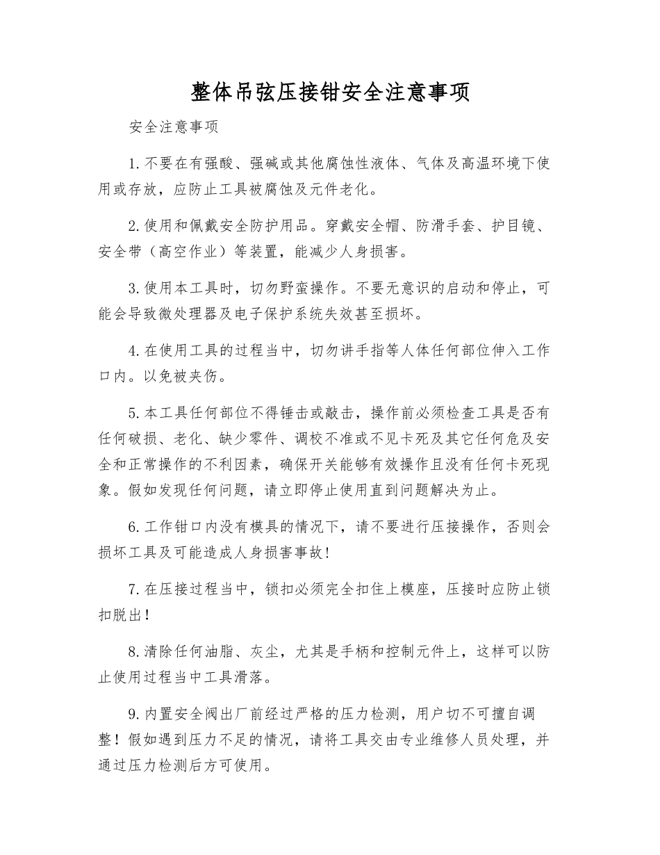 整体吊弦压接钳安全注意事项_第1页