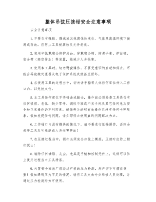 整体吊弦压接钳安全注意事项