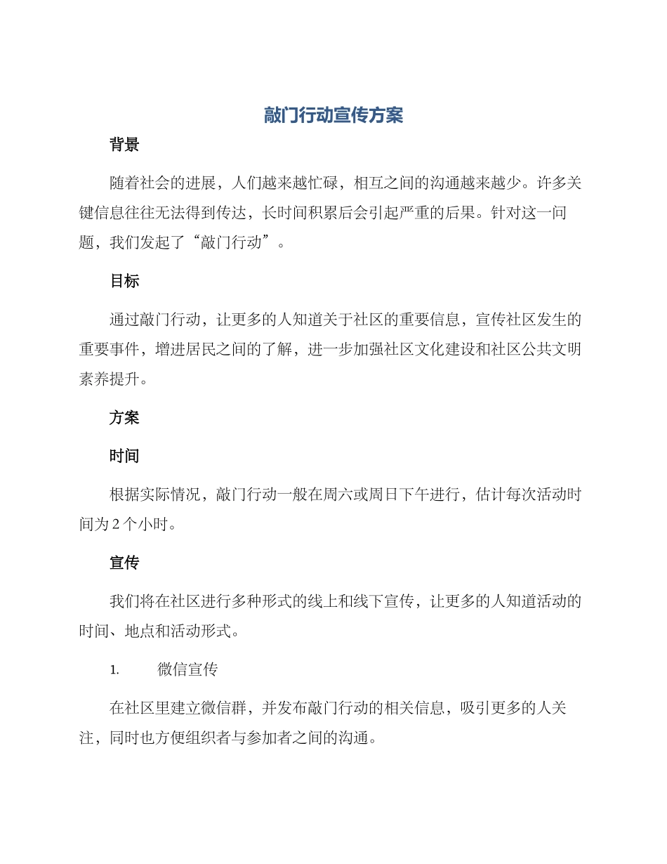 敲门行动宣传方案_第1页