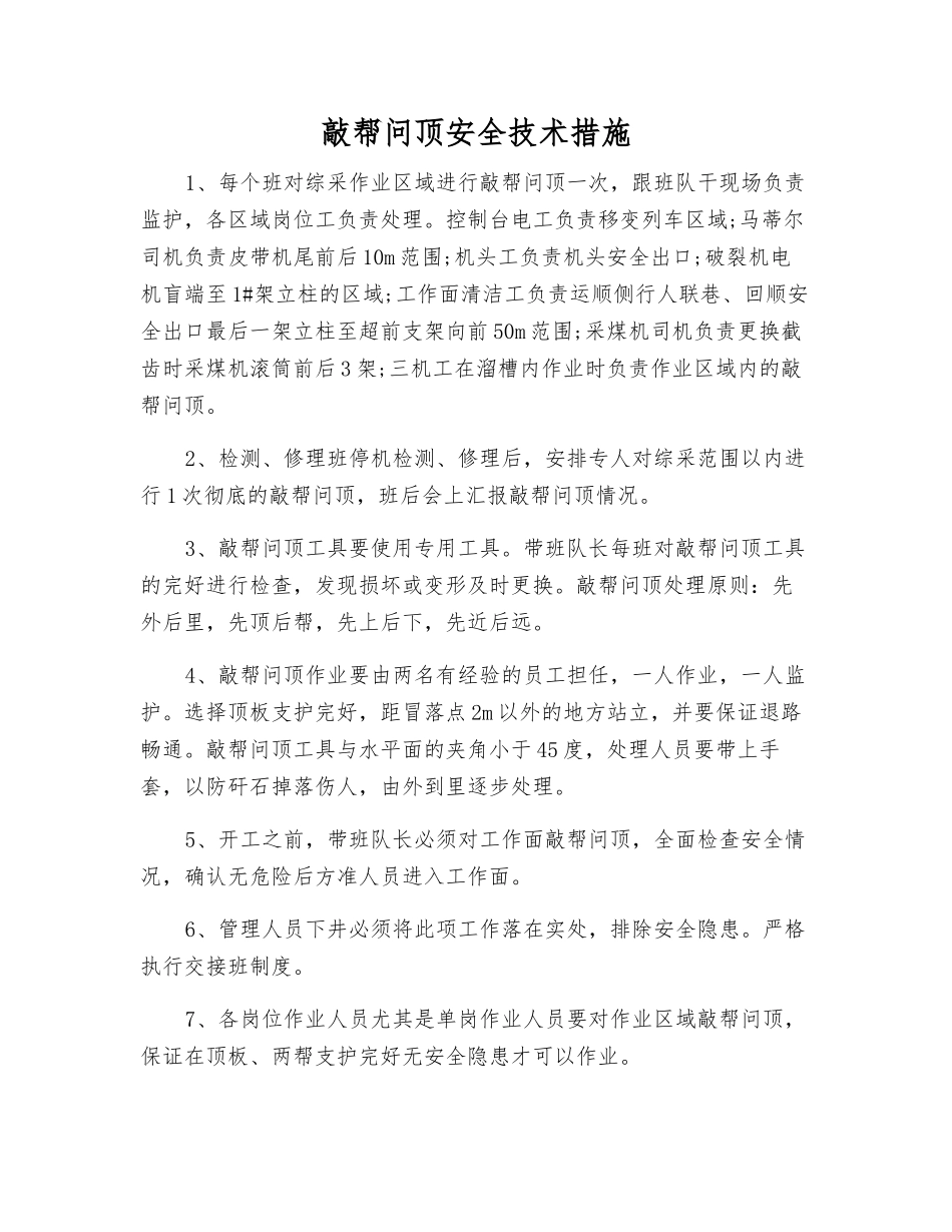 敲帮问顶安全技术措施_第1页