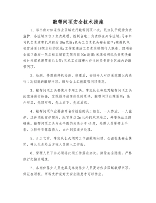 敲帮问顶安全技术措施