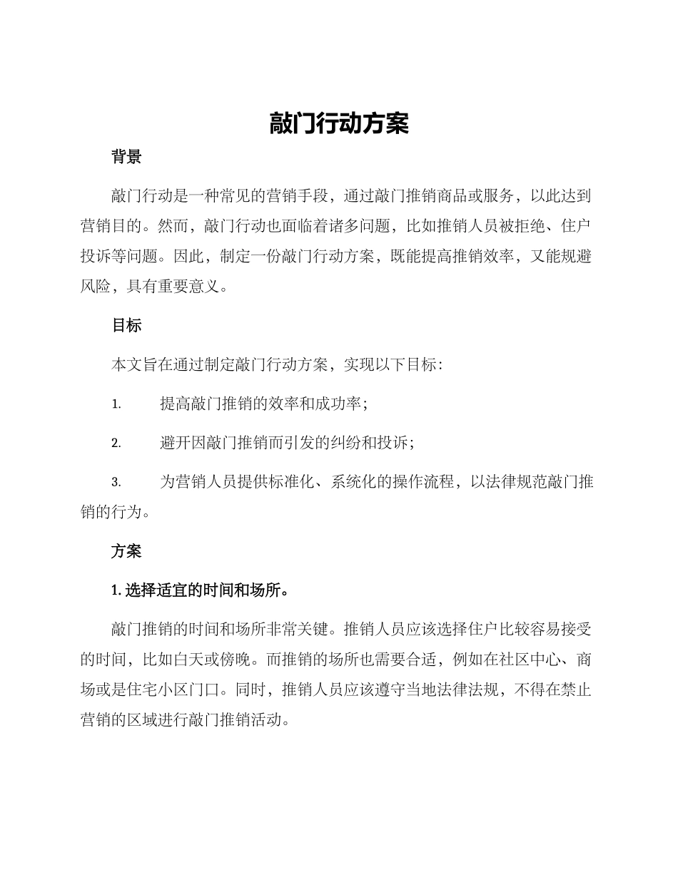 敲门行动方案_第1页