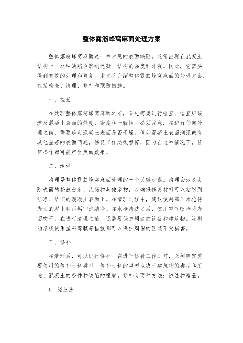 整体露筋蜂窝麻面处理方案_第1页