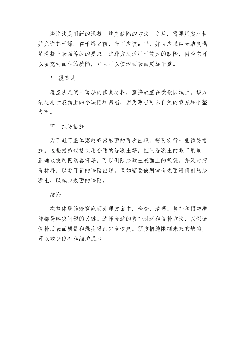 整体露筋蜂窝麻面处理方案_第2页