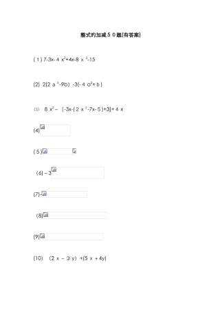 整式的加减50题