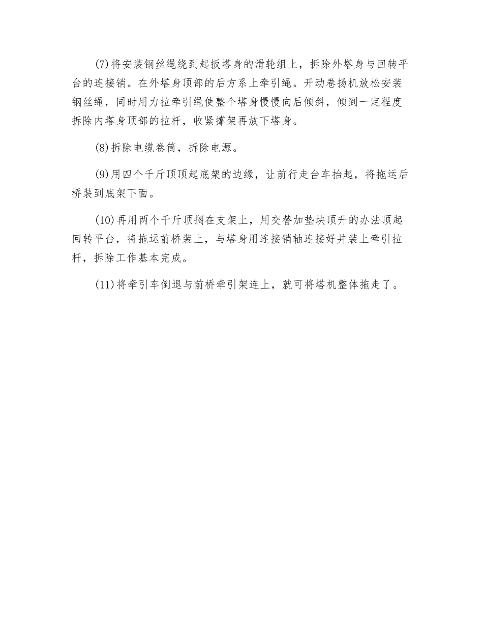 整体拖运快速安装式下回转塔机的拆卸_第2页