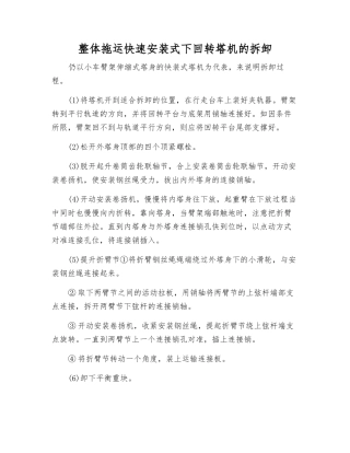 整体拖运快速安装式下回转塔机的拆卸