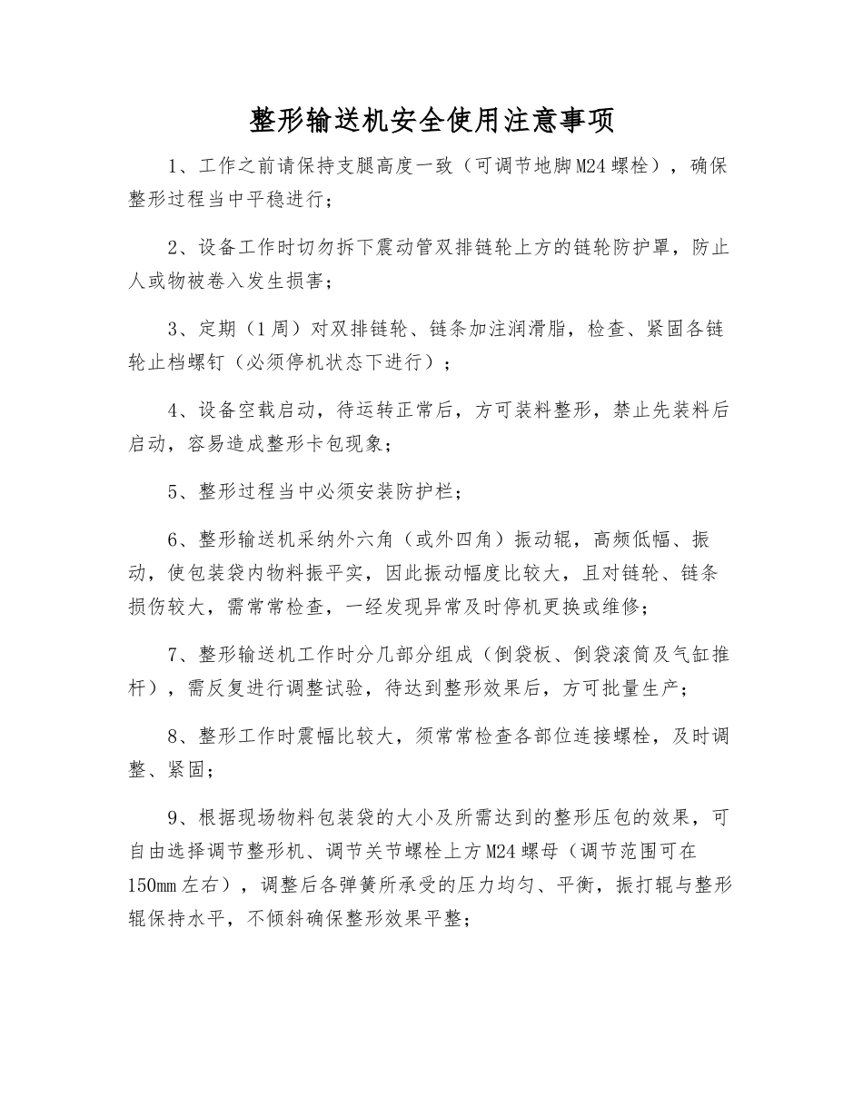 整形输送机安全使用注意事项_第1页