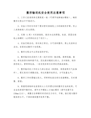 整形输送机安全使用注意事项