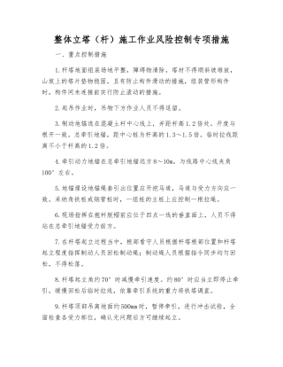 整体立塔施工作业风险控制专项措施