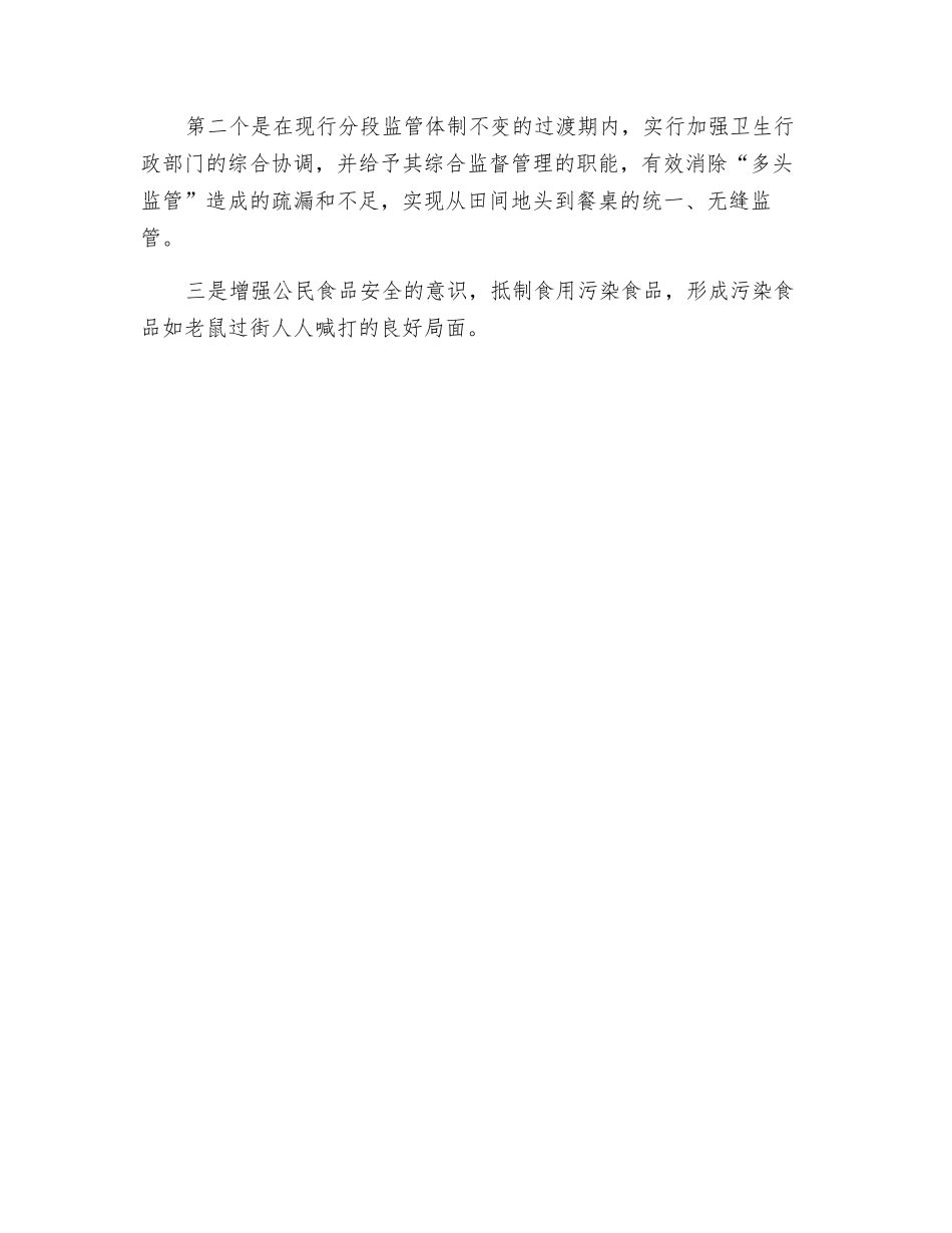 整合食品安全监督力量理顺食品安全监督体制_第3页
