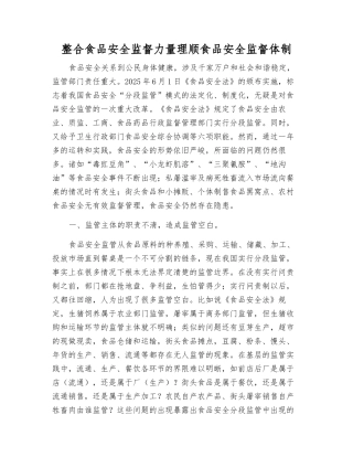 整合食品安全监督力量理顺食品安全监督体制