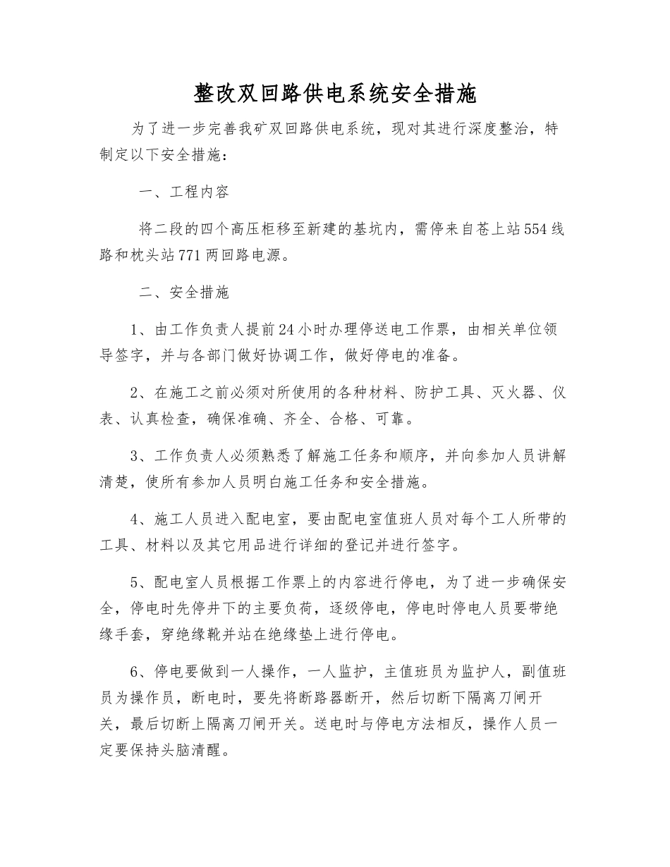 整改双回路供电系统安全措施_第1页