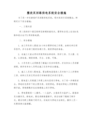 整改双回路供电系统安全措施