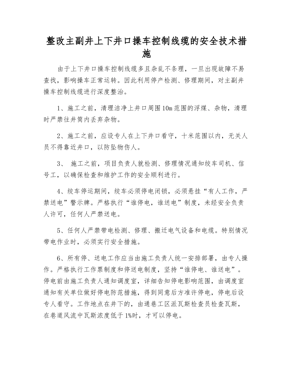 整改主副井上下井口操车控制线缆的安全技术措施_第1页