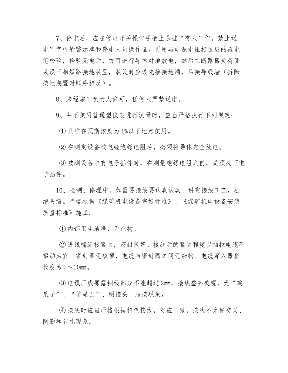 整改主副井上下井口操车控制线缆的安全技术措施_第2页