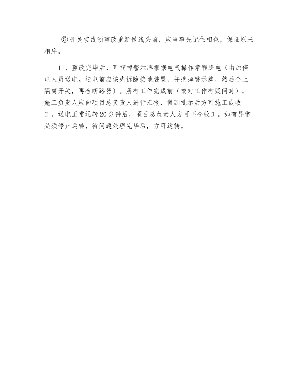 整改主副井上下井口操车控制线缆的安全技术措施_第3页