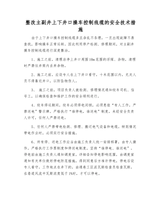 整改主副井上下井口操车控制线缆的安全技术措施