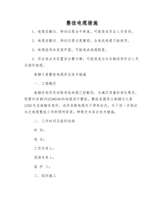整挂电缆措施