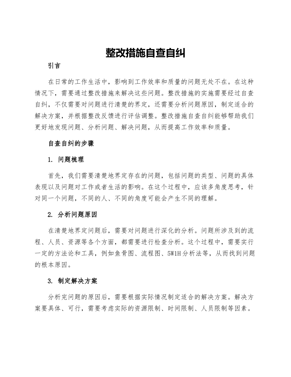 整改措施自查自纠_第1页