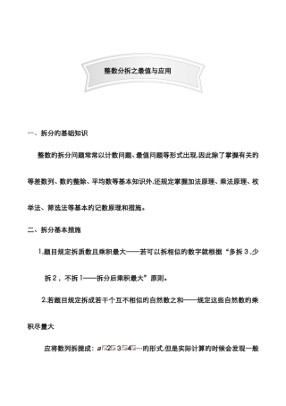 整数分拆之最值与应用强化篇