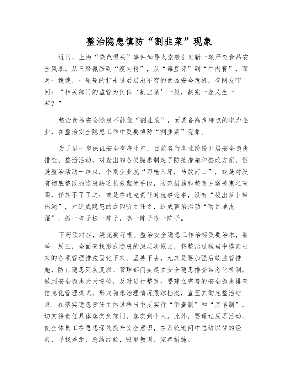 整治隐患慎防“割韭菜”现象_第1页