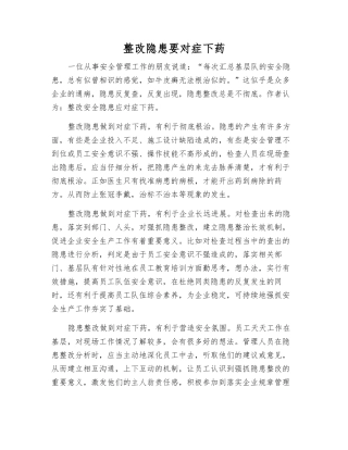 整改隐患要对症下药