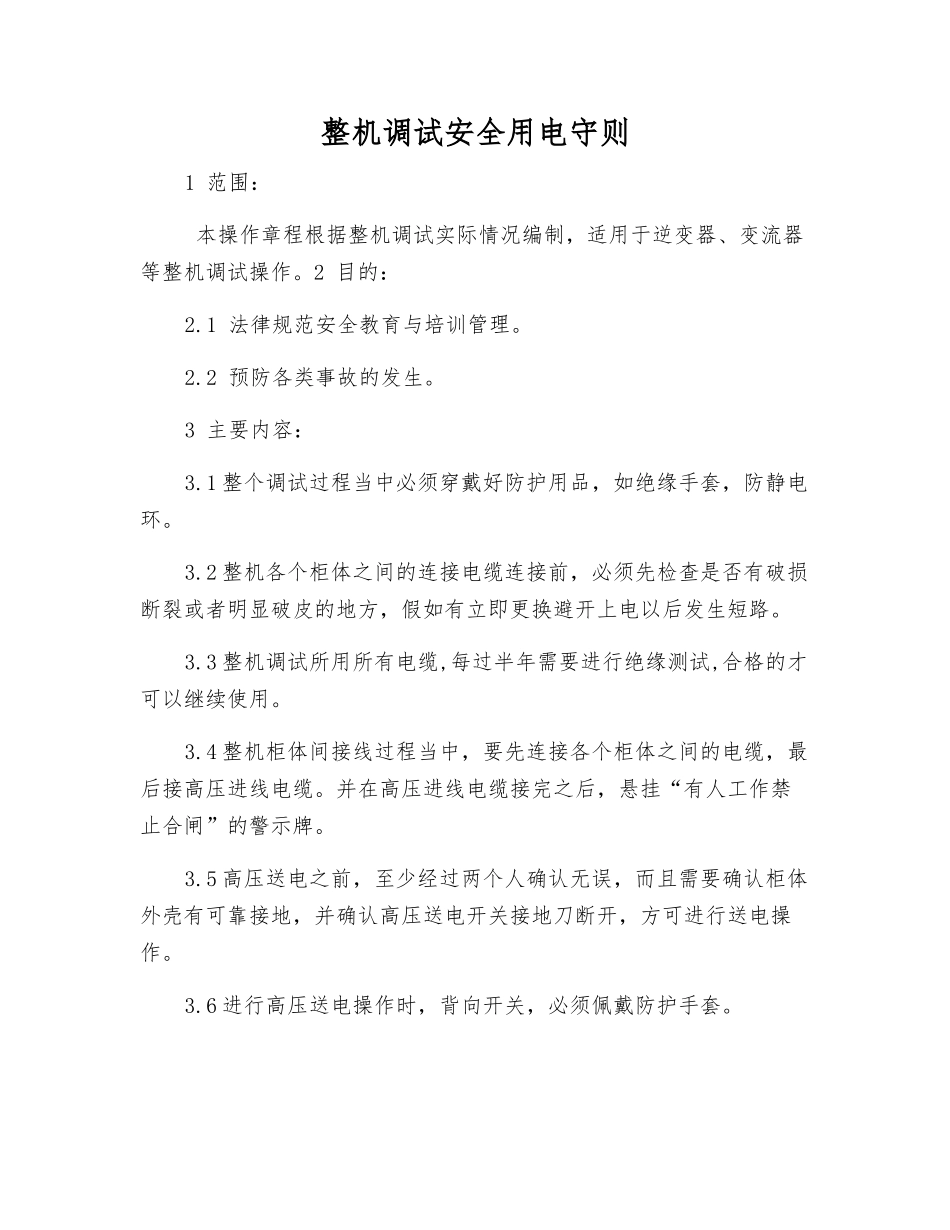 整机调试安全用电守则_第1页