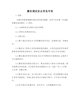 整机调试安全用电守则
