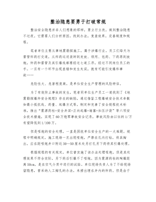 整治隐患要敢于打破常规