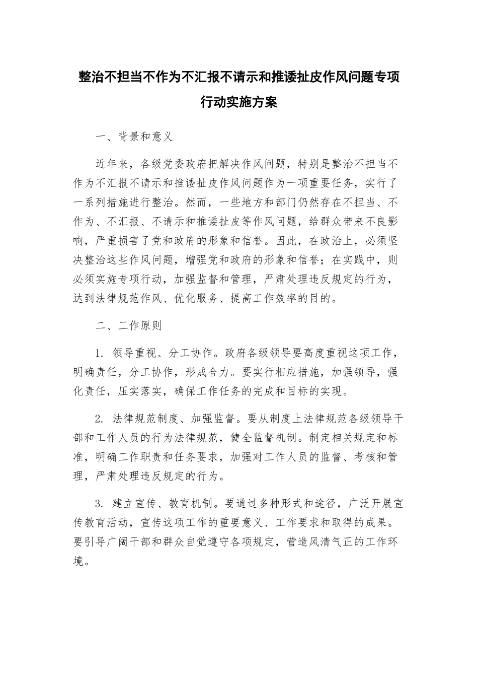 整治不担当不作为不汇报不请示和推诿扯皮作风问题专项行动实施方案_第1页