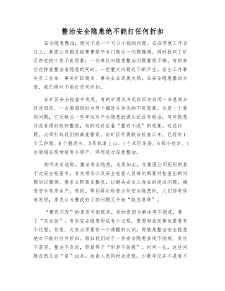 整治安全隐患绝不能打任何折扣