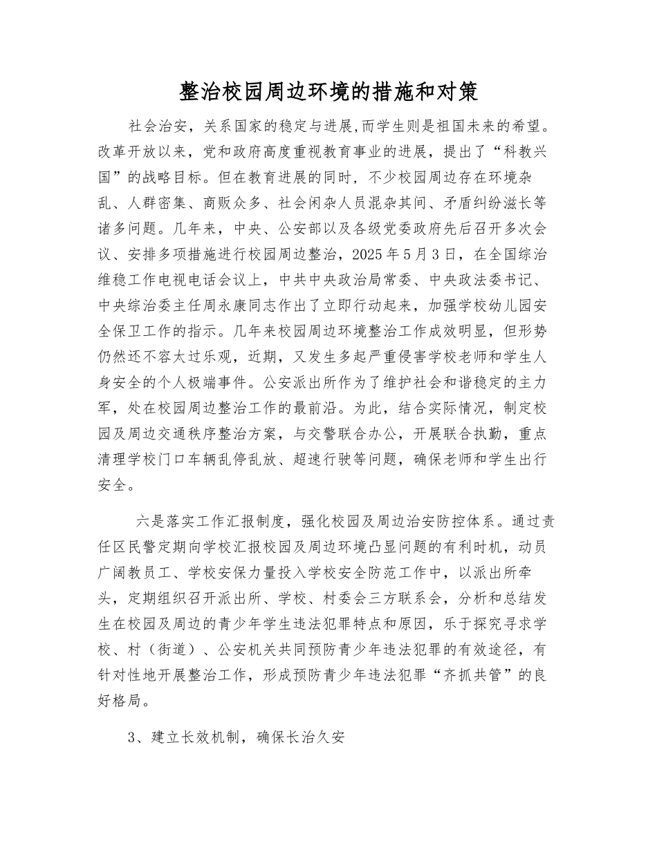 整治校园周边环境的措施和对策_第1页