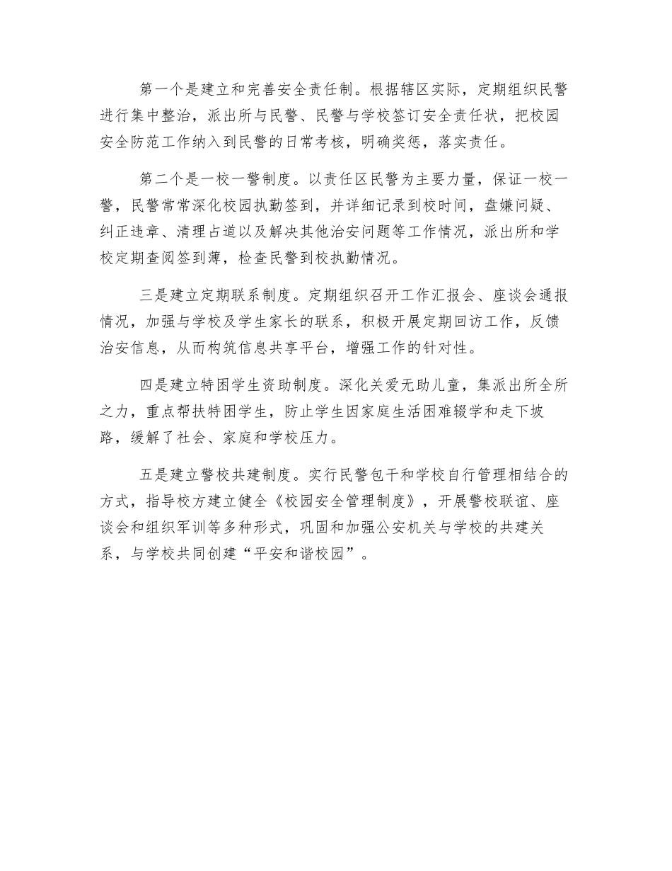 整治校园周边环境的措施和对策_第2页