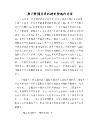 整治校园周边环境的措施和对策