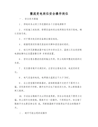 整流变电岗位安全操作岗位