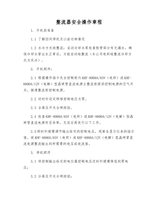 整流器安全操作规程