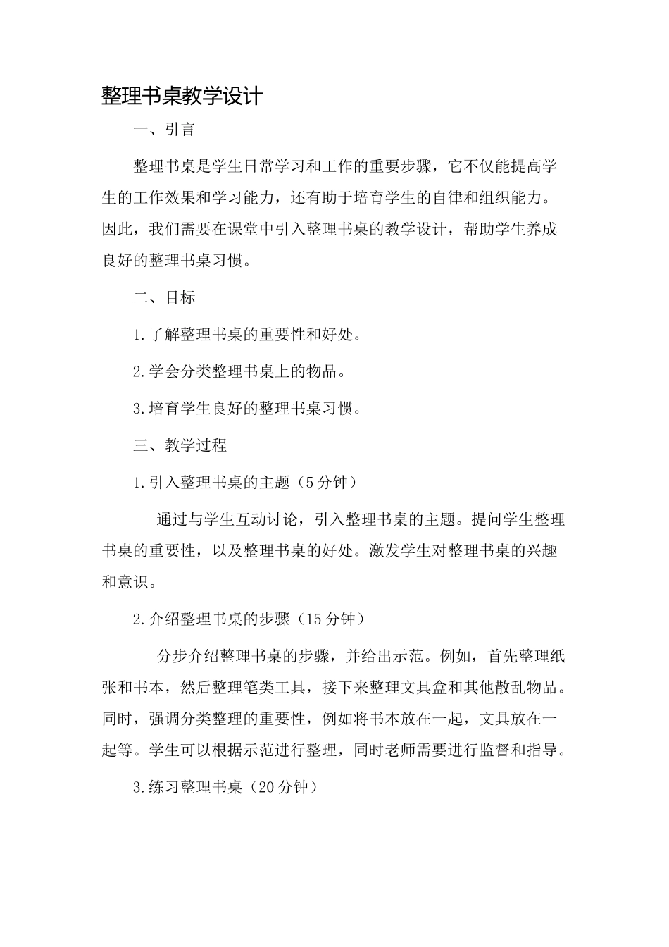 整理书桌教学设计_第1页