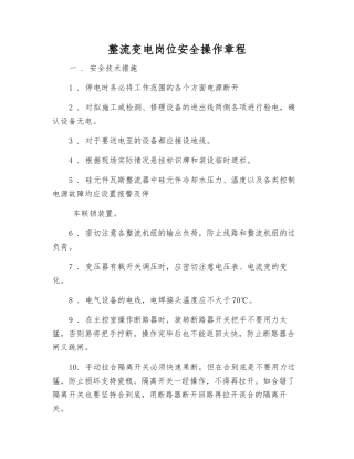 整流变电岗位安全操作规程