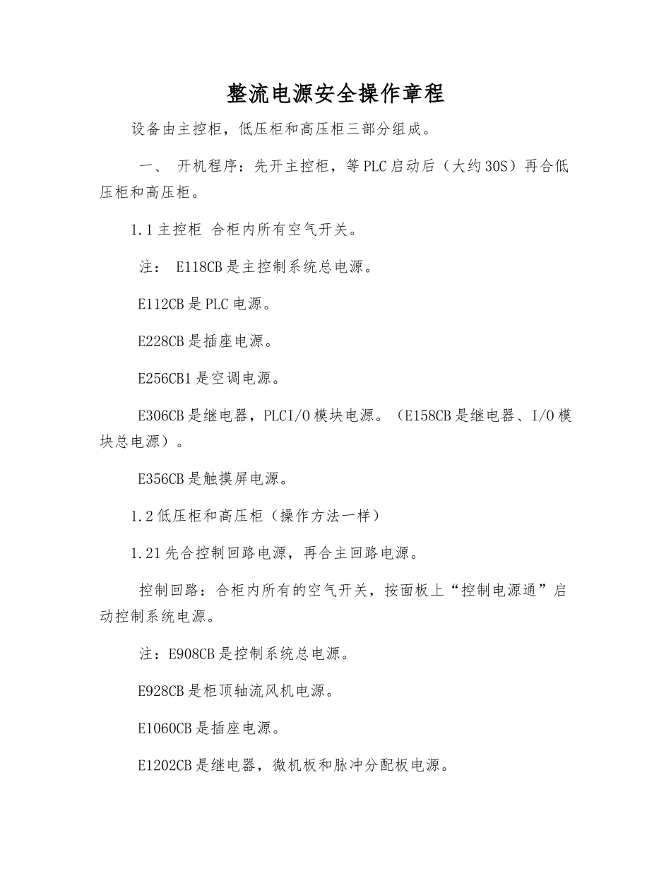 整流电源安全操作规程_第1页