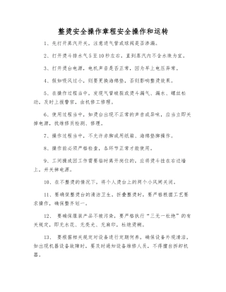 整烫安全操作规程安全操作和运行