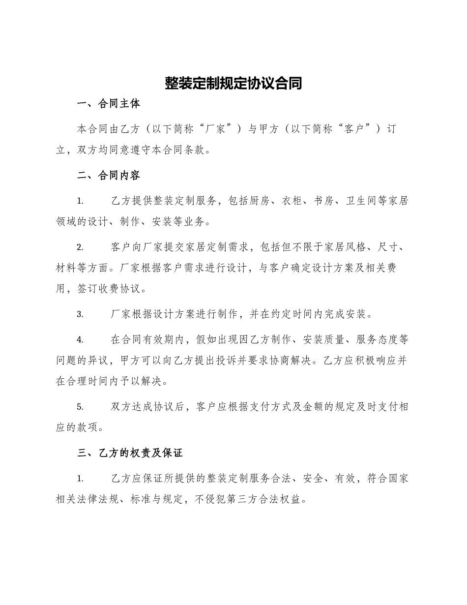 整装定制规定协议合同_第1页