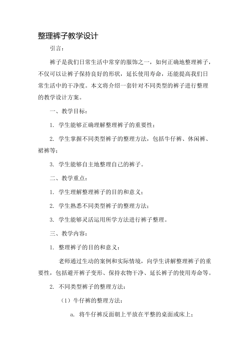 整理裤子教学设计_第1页
