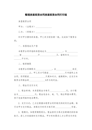 整理房屋租赁合同房屋租赁合同打印版