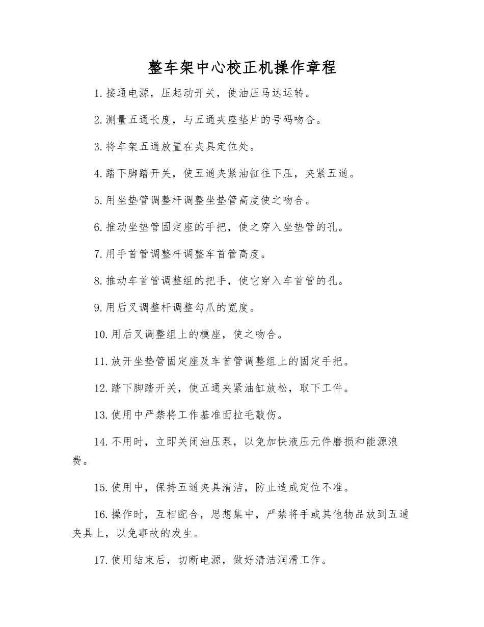 整车架中心校正机操作规程_第1页